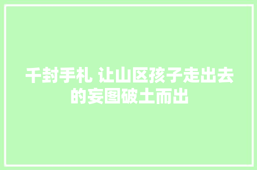 千封手札 让山区孩子走出去的妄图破土而出