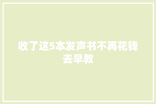 收了这5本发声书不再花钱去早教