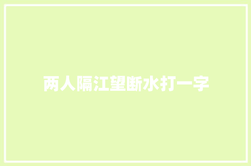 两人隔江望断水打一字