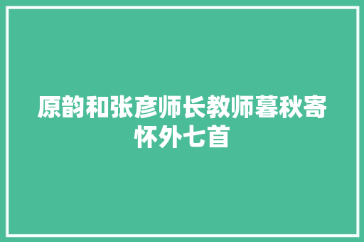 原韵和张彦师长教师暮秋寄怀外七首