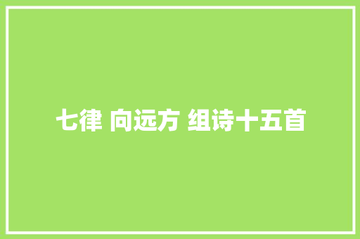 七律 向远方 组诗十五首