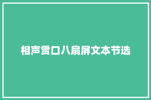 相声贯口八扇屏文本节选