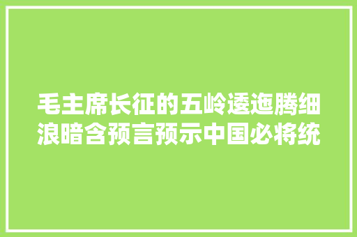 毛主席长征的五岭逶迤腾细浪暗含预言预示中国必将统一
