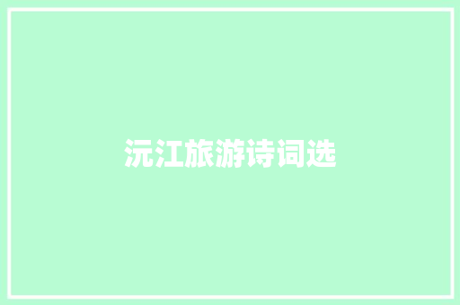 沅江旅游诗词选