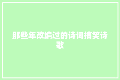 那些年改编过的诗词搞笑诗歌