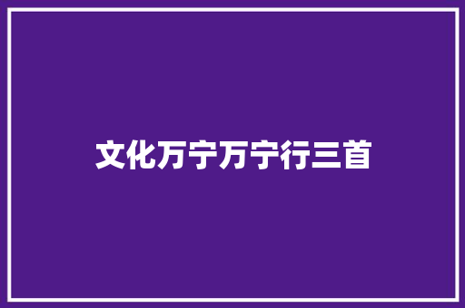 文化万宁万宁行三首