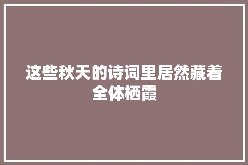 这些秋天的诗词里居然藏着全体栖霞