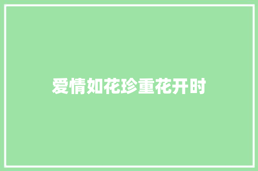 爱情如花珍重花开时