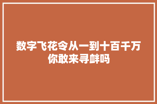 数字飞花令从一到十百千万你敢来寻衅吗