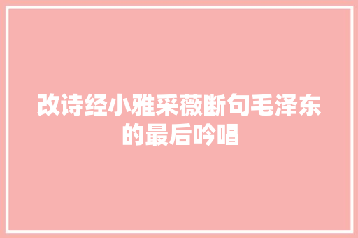 改诗经小雅采薇断句毛泽东的最后吟唱