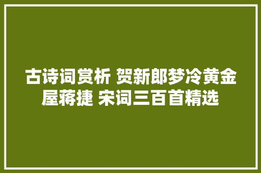 古诗词赏析 贺新郎梦冷黄金屋蒋捷 宋词三百首精选