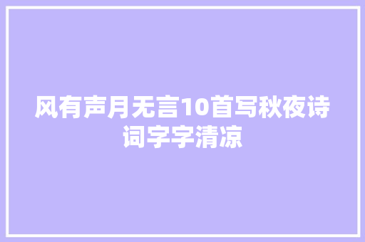 风有声月无言10首写秋夜诗词字字清凉