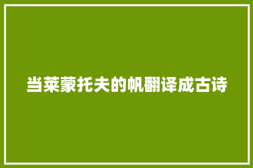 当莱蒙托夫的帆翻译成古诗