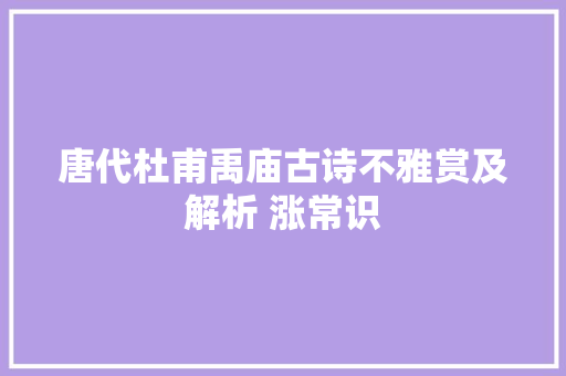 唐代杜甫禹庙古诗不雅赏及解析 涨常识