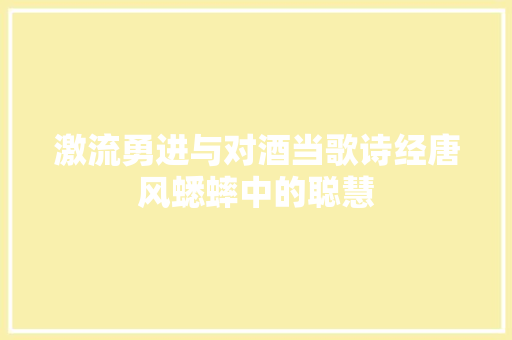 激流勇进与对酒当歌诗经唐风蟋蟀中的聪慧