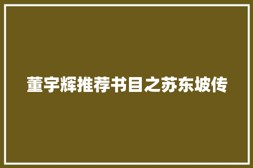 董宇辉推荐书目之苏东坡传