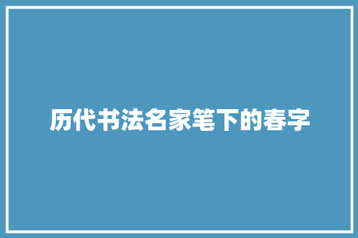 历代书法名家笔下的春字