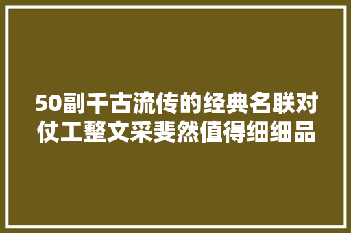 50副千古流传的经典名联对仗工整文采斐然值得细细品鉴