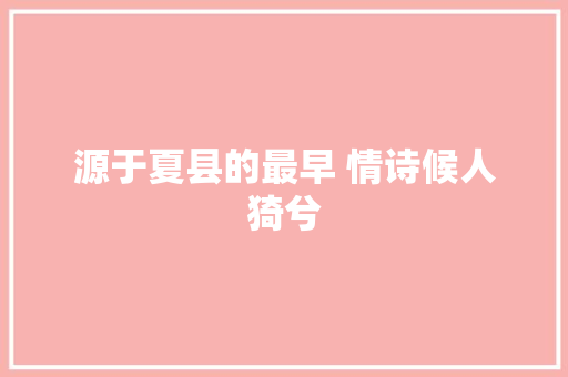 源于夏县的最早 情诗候人猗兮