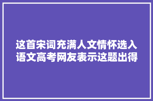 这首宋词充满人文情怀选入语文高考网友表示这题出得有水平