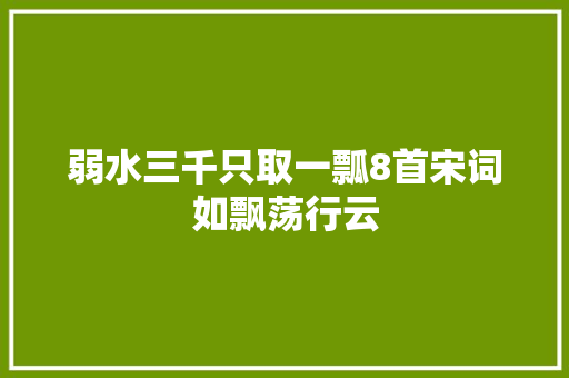 弱水三千只取一瓢8首宋词如飘荡行云