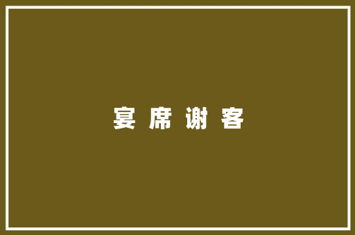 宴  席  谢  客