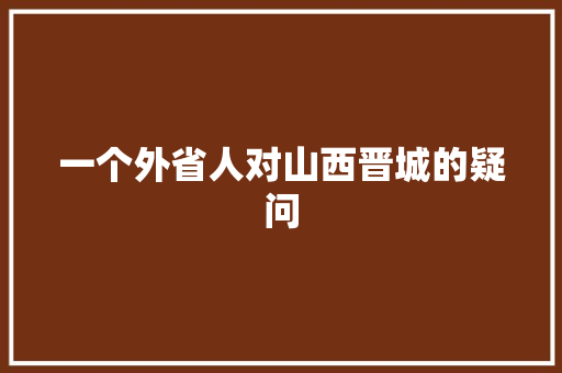 一个外省人对山西晋城的疑问