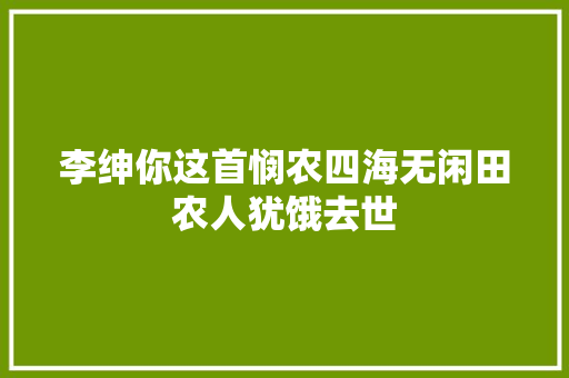 李绅你这首悯农四海无闲田农人犹饿去世