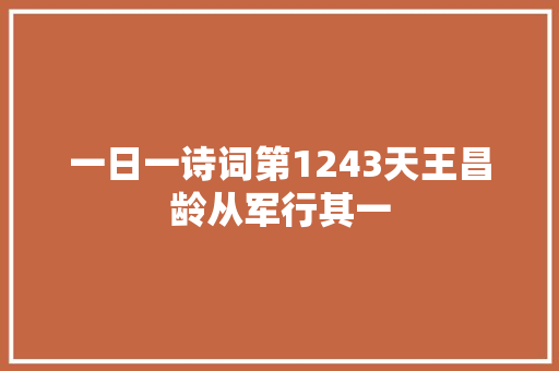一日一诗词第1243天王昌龄从军行其一