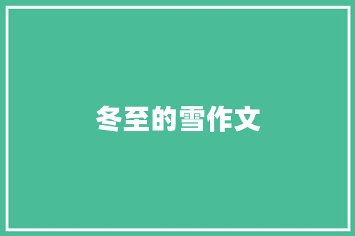 湖中风味鲥鱼长有关描写鲥鱼的诗词不雅赏前人笔下的鲥鱼