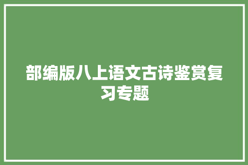 部编版八上语文古诗鉴赏复习专题