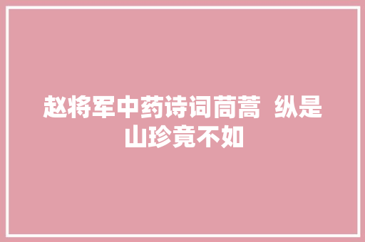 赵将军中药诗词茼蒿  纵是山珍竟不如
