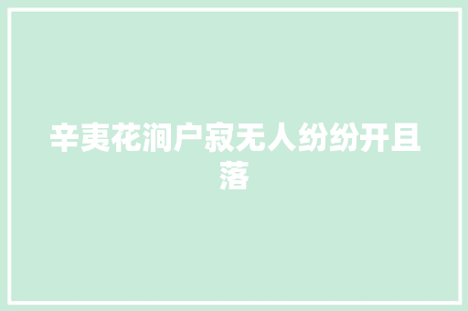 辛夷花涧户寂无人纷纷开且落