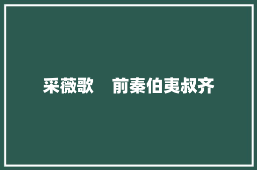 采薇歌    前秦伯夷叔齐