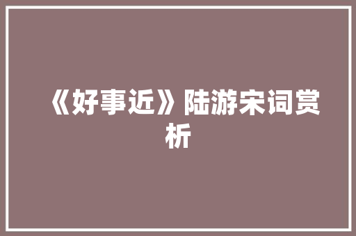 受人资助而感恩的诗句20句案牍