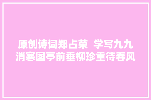 原创诗词郑占荣  学写九九消寒图亭前垂柳珍重待春风