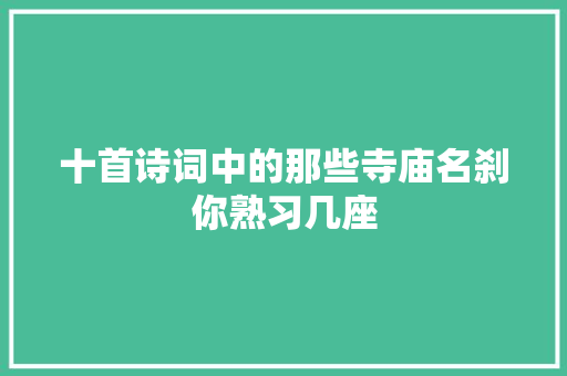 十首诗词中的那些寺庙名刹你熟习几座