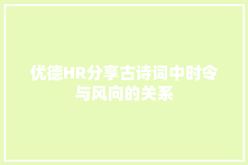 优德HR分享古诗词中时令与风向的关系