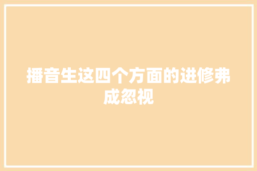 播音生这四个方面的进修弗成忽视
