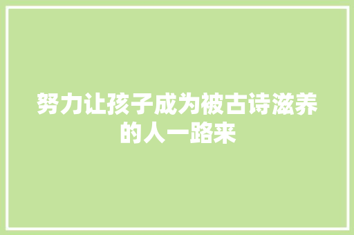 努力让孩子成为被古诗滋养的人一路来