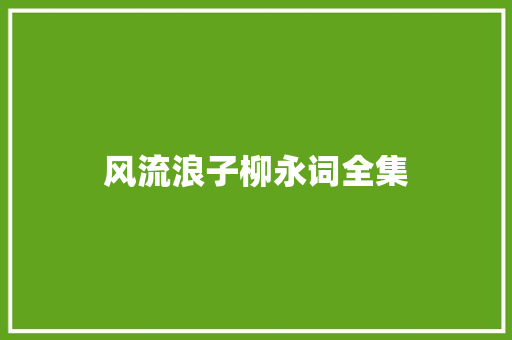 风流浪子柳永词全集