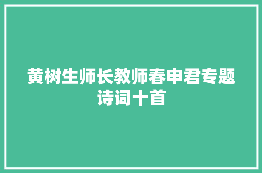黄树生师长教师春申君专题诗词十首
