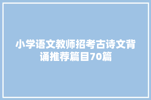 小学语文教师招考古诗文背诵推荐篇目70篇