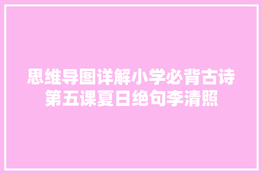 思维导图详解小学必背古诗第五课夏日绝句李清照