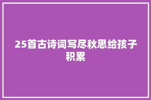 25首古诗词写尽秋思给孩子积累