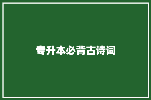 专升本必背古诗词