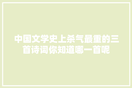 中国文学史上杀气最重的三首诗词你知道哪一首呢