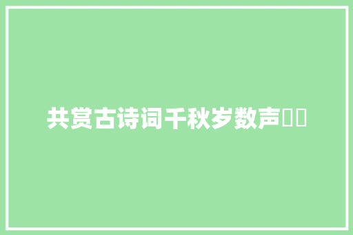 共赏古诗词千秋岁数声鶗鴂