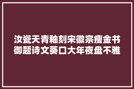 汝瓷天青釉刻宋徽宗瘦金书御题诗文葵口大年夜盘不雅赏