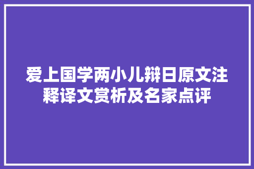 爱上国学两小儿辩日原文注释译文赏析及名家点评